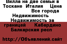 Вилла на две семьи в Тоскане (Италия) › Цена ­ 56 878 000 - Все города Недвижимость » Недвижимость за границей   . Кабардино-Балкарская респ.